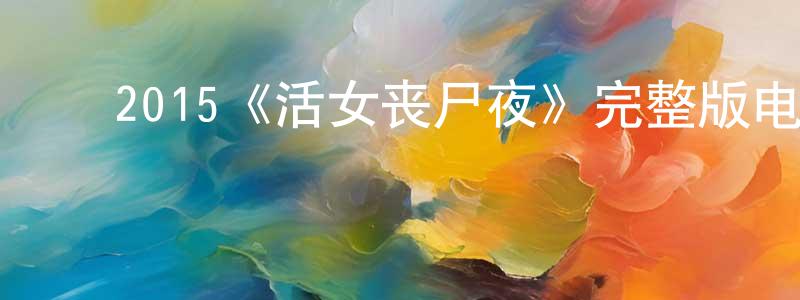 ﻿陈龙桂发布﻿2015《活女丧尸夜》完整版电影/在线观看/百度云-美剧天堂